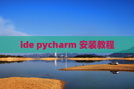 ide pycharm 安装教程