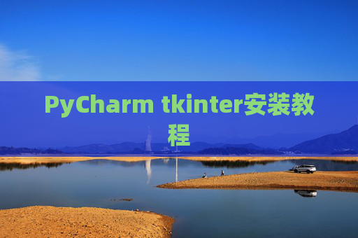 PyCharm tkinter安装教程